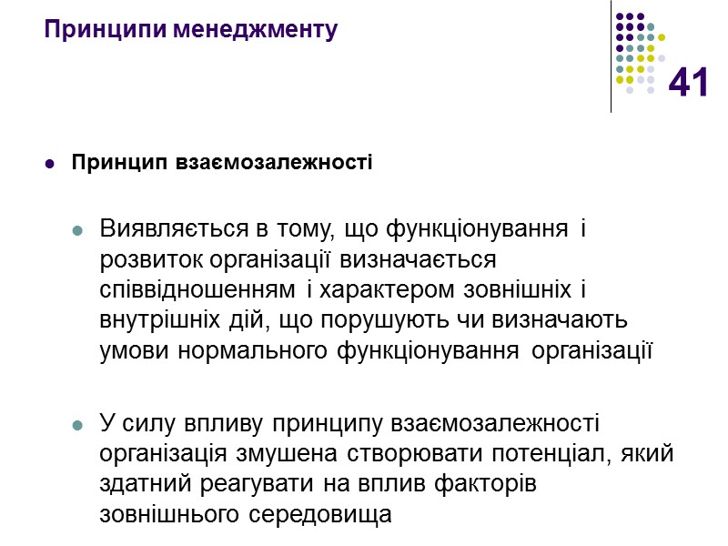 41 Принципи менеджменту Принцип взаємозалежності  Виявляється в тому, що функціонування і розвиток організації
